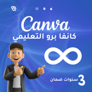 اشتراك كانفا برو التعليمي
